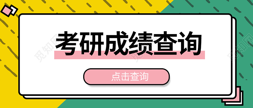 黄绿色条纹考研成绩查询微信公众号首图成绩查询首图