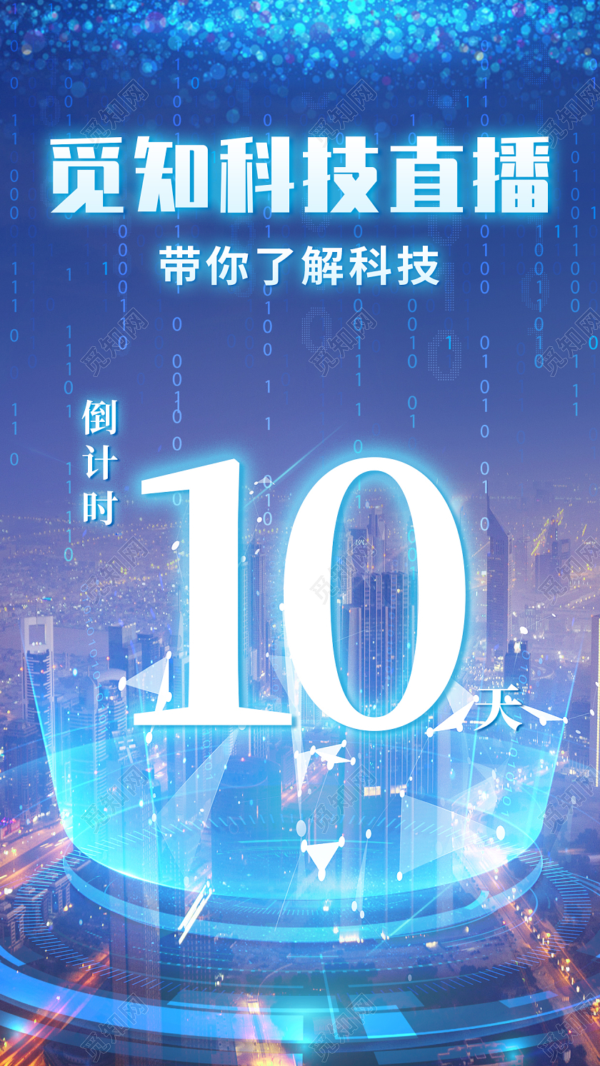 蓝色科技感直播倒计时手机ui宣传海报直播倒计时手机海报