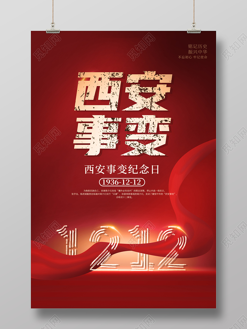 2021红色1212西安事变周年纪念日海报