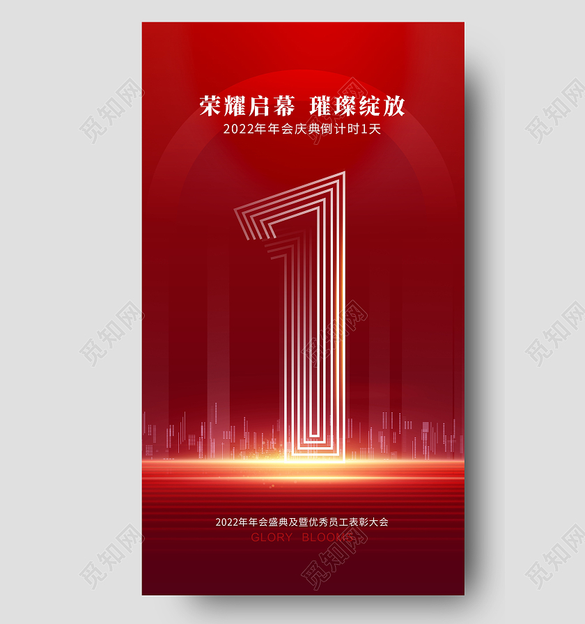 红色简约大气2022年会庆典倒计时1天海报周年庆倒计时