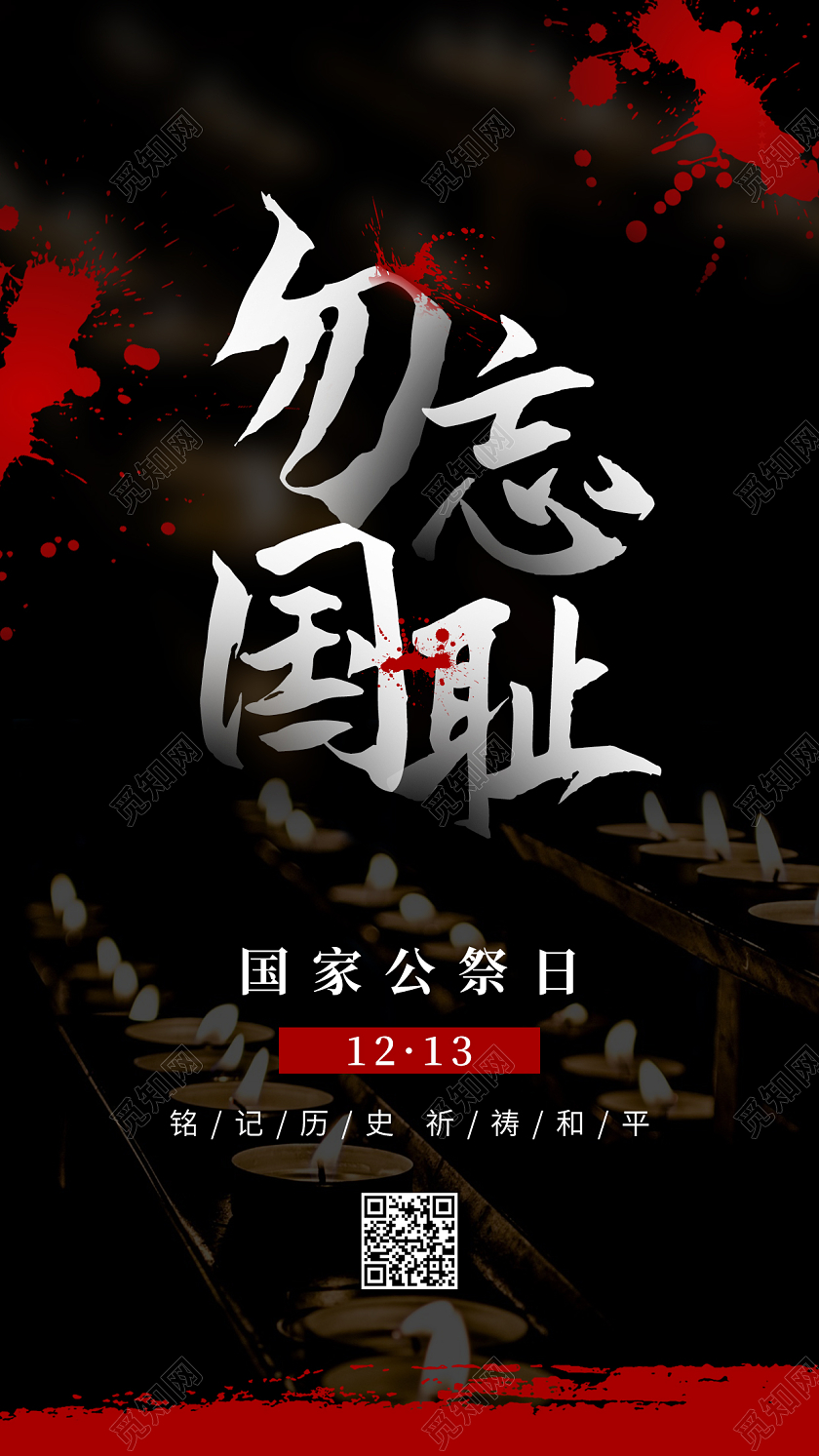 黑色简约勿忘国耻国家公祭日ui手机海报