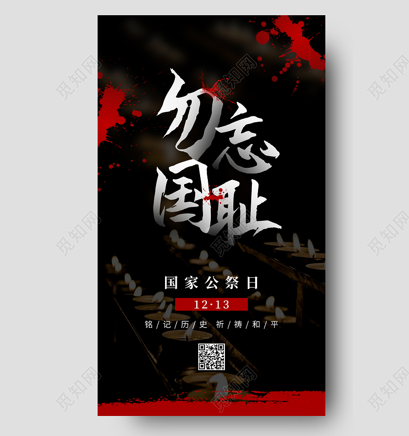 黑色简约勿忘国耻国家公祭日ui手机海报