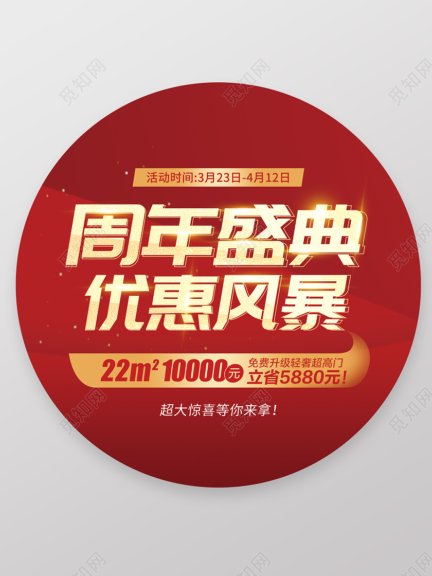 红金色简约周年庆地贴圆形促销开业
