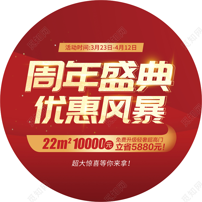 红金色简约周年庆地贴圆形促销开业