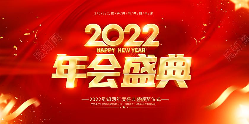 红色年会盛典2022年会盛典年会盛典暨颁奖典礼展板