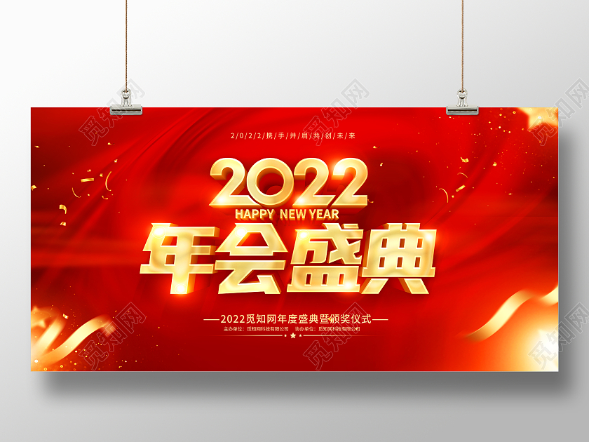 红色年会盛典2022年会盛典年会盛典暨颁奖典礼展板