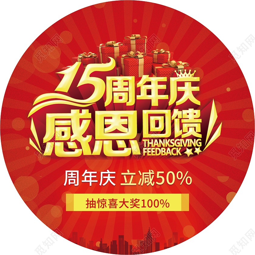 红金色简约15周年庆地贴圆形促销开业