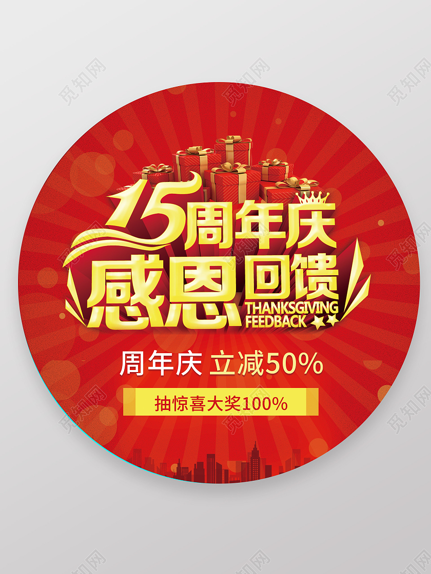 红金色简约15周年庆地贴圆形促销开业