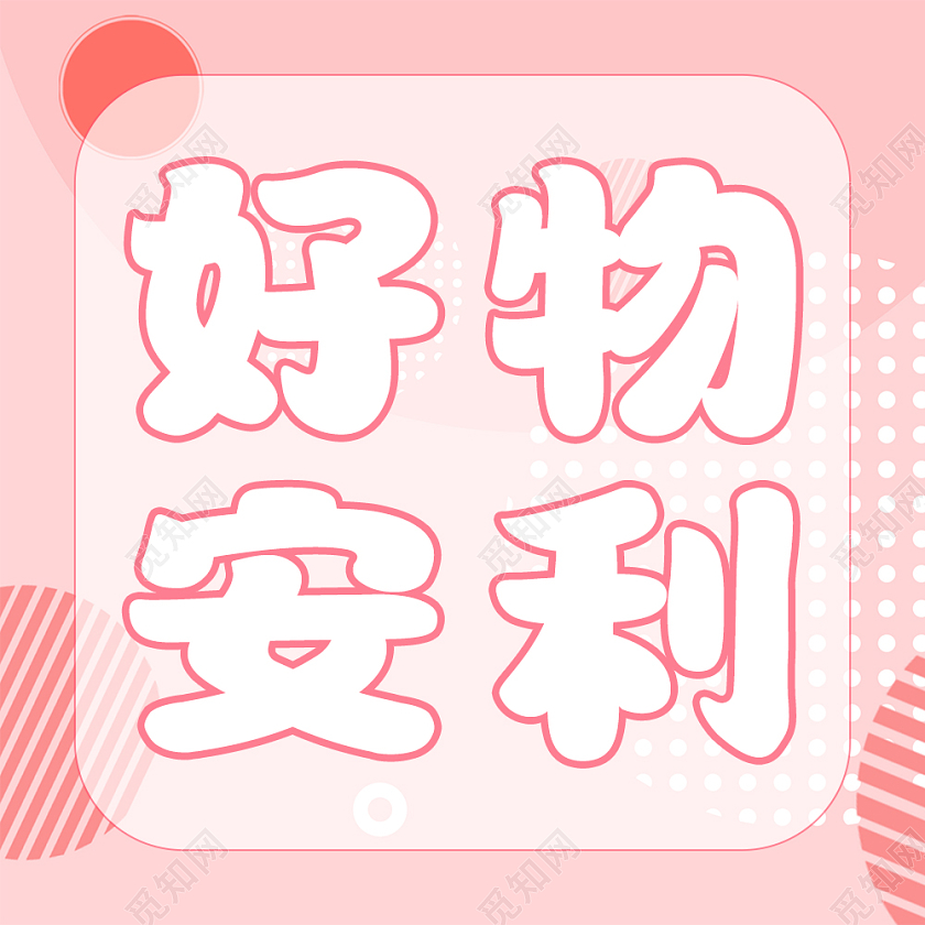 粉色简约几何好物安利微信公众号次图安利次图
