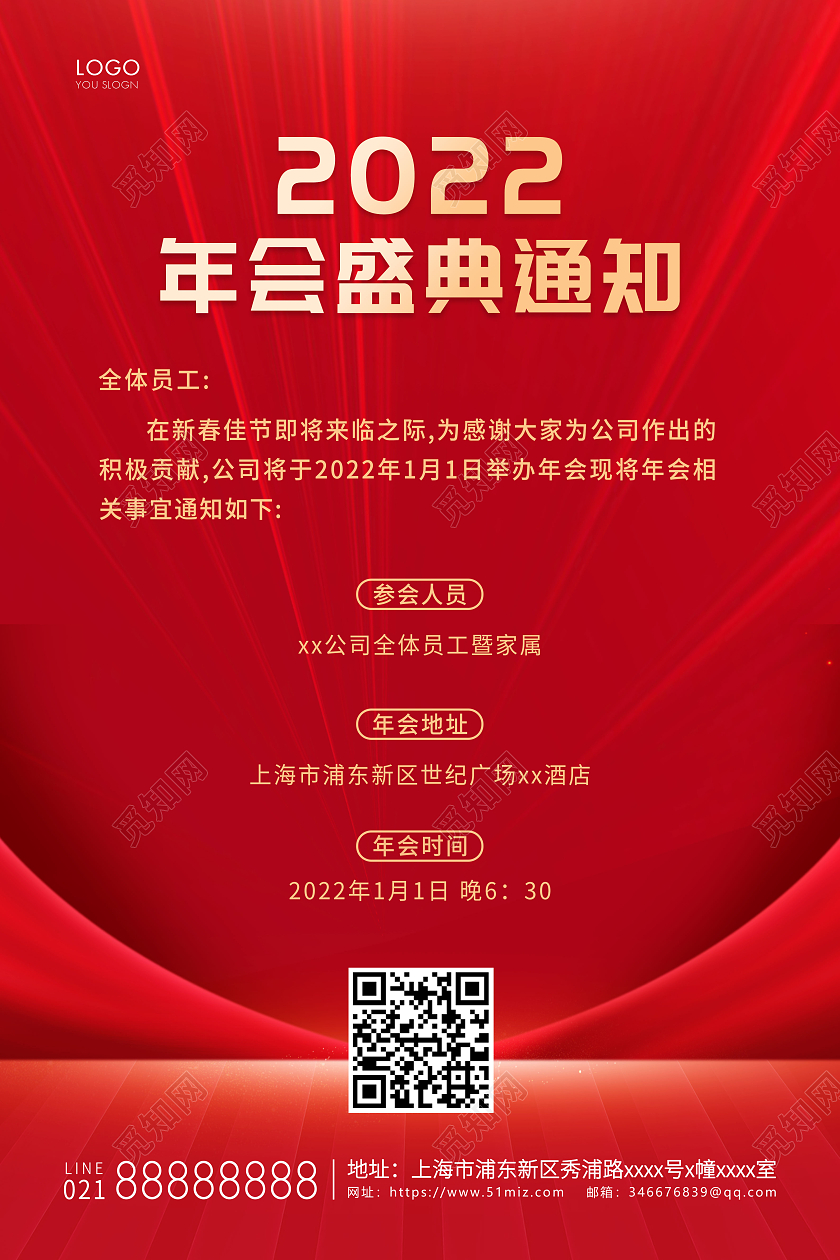 红色简约年会通知宣传海报2022年会通知海报