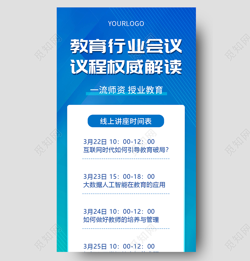 蓝色简约大气教育行业会议议程权威解读直播培训长图