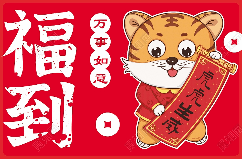 红色喜庆简约大气福到2022虎年地垫虎年新年地垫