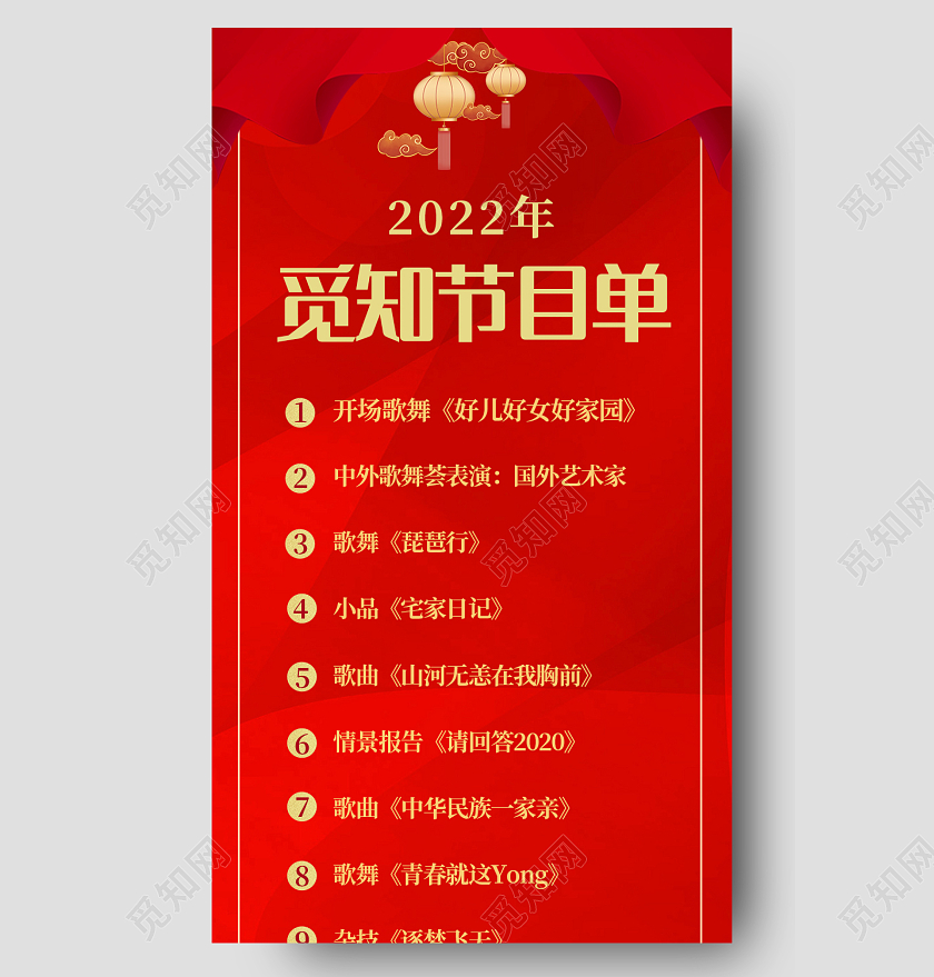 红色喜庆简约春晚节目单新年节目单长图