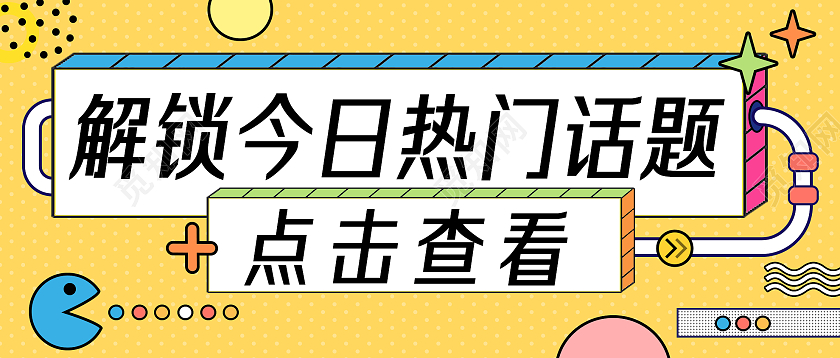 黄色孟菲斯解锁今日热门话题微信公众号首图话题讨论