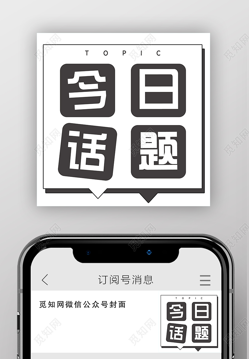 白色简约今日话题微信公众号次图话题讨论