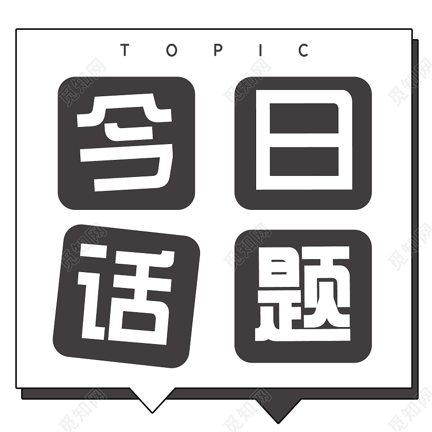 白色简约今日话题微信公众号次图话题讨论