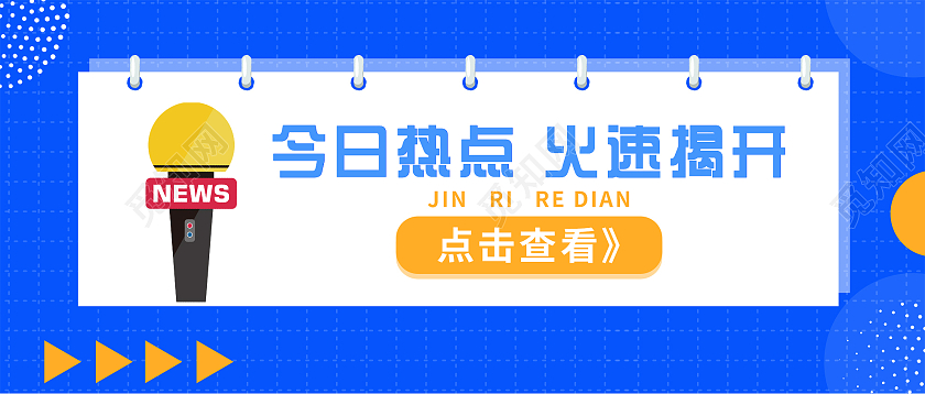蓝色孟菲斯今日热点火速揭开微信公众号话题讨论