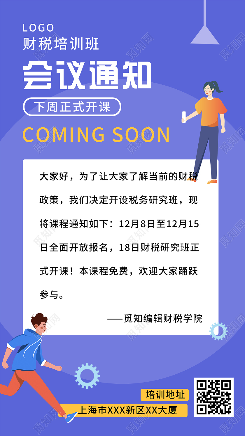 紫色扁平风财税培训班会议通知UI手机海报