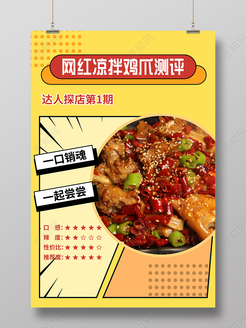 黄色简约网红凉拌鸡爪测评宣传海报美食测评