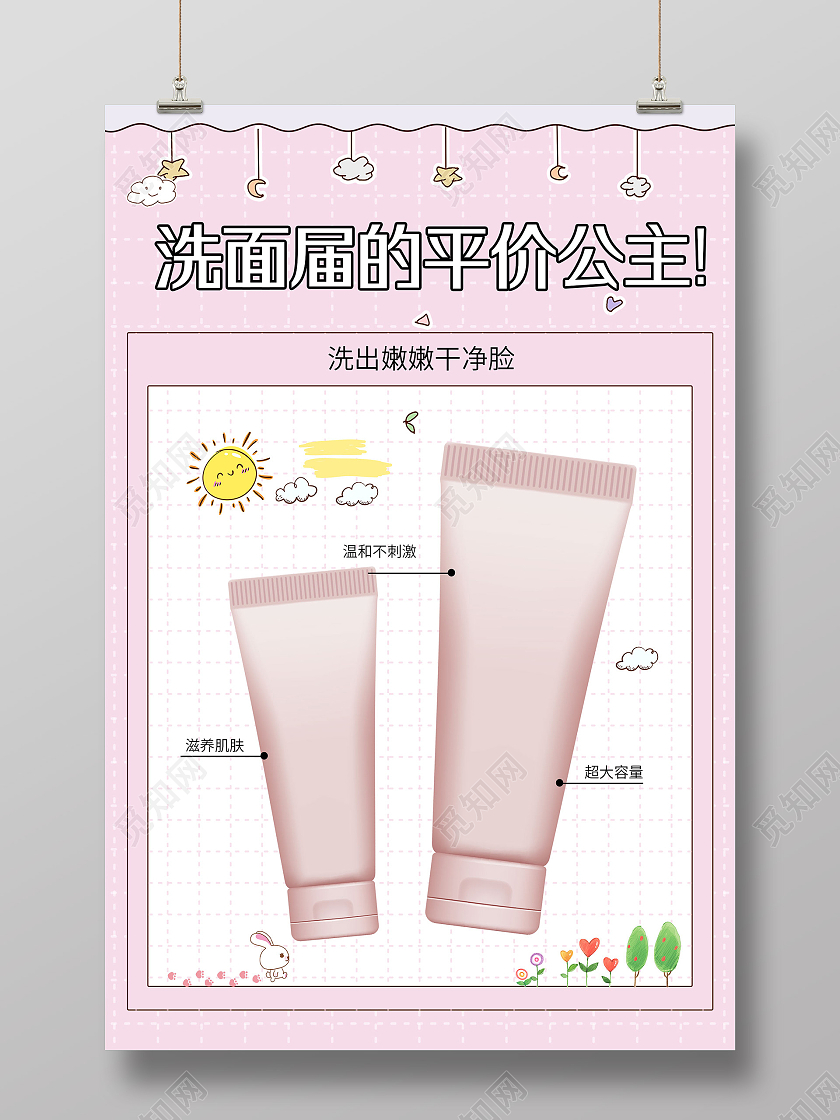 粉色可爱洗面届的平价公主美妆宣传海报平价美妆分享