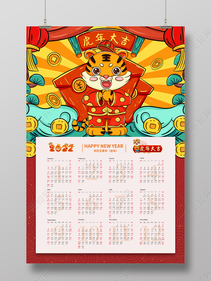 新年日历  虎年大吉  新庆虎年日历2022日历