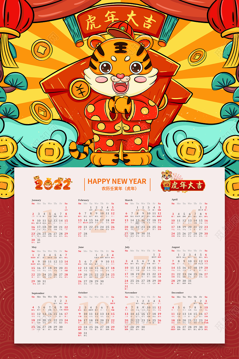 新年日历  虎年大吉  新庆虎年日历2022日历