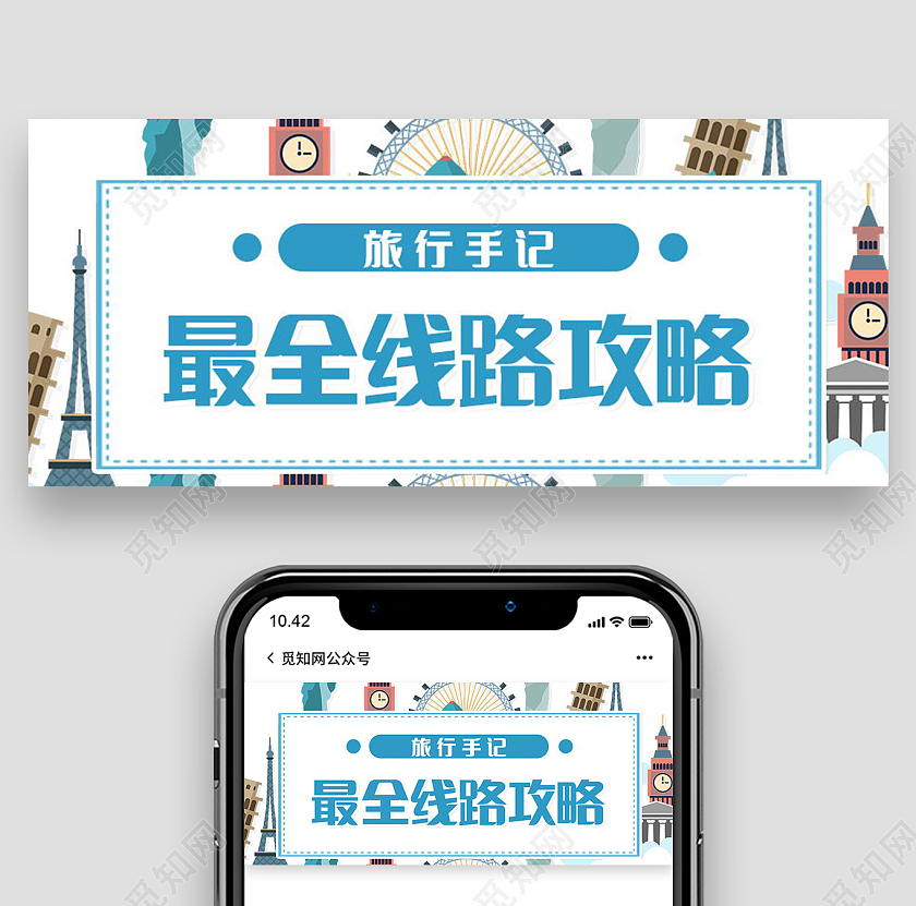 旅行手记最全线路攻略旅游攻略微信公众号首图旅游攻略首图