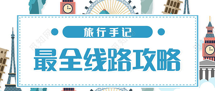 旅行手记最全线路攻略旅游攻略微信公众号首图旅游攻略首图