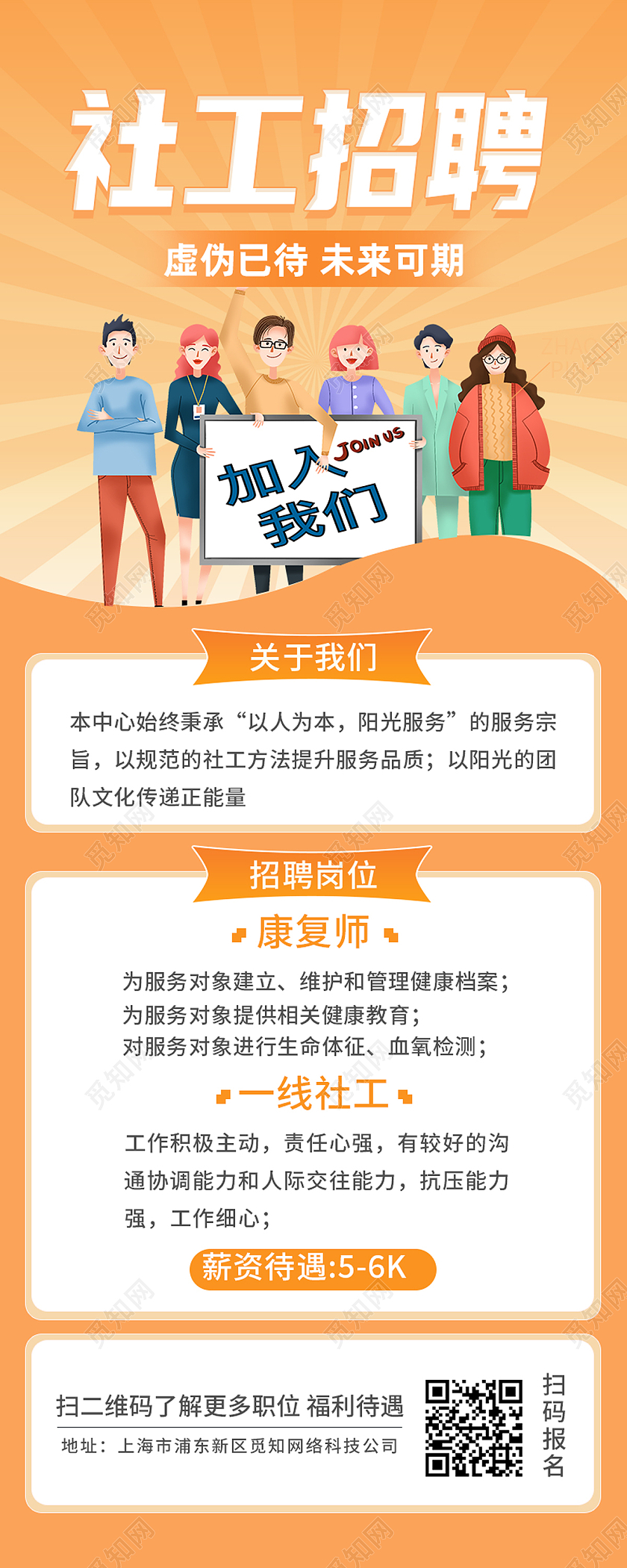 黄色卡通社工招聘加入我们橙色长图