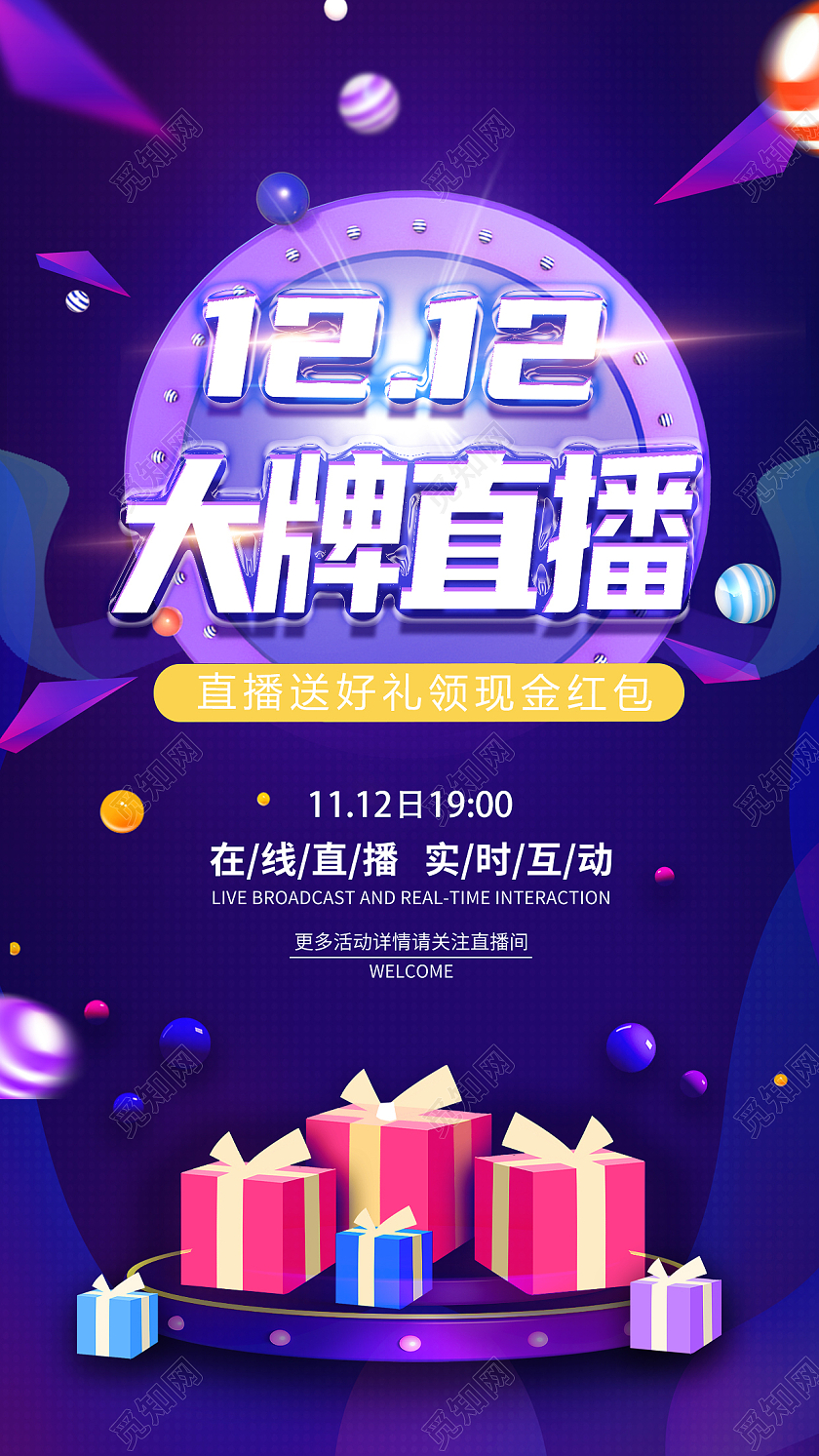 紫色大牌直播节日直播促销宣传海报直播带货手机文案海报