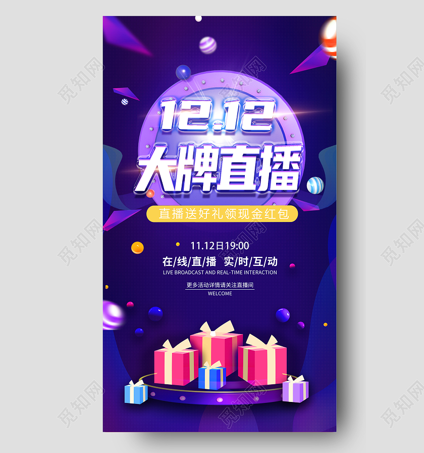 紫色大牌直播节日直播促销宣传海报直播带货手机文案海报
