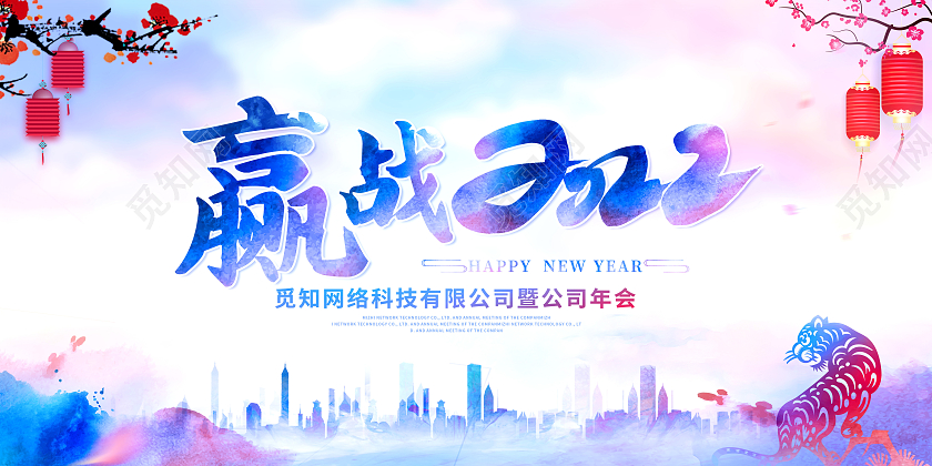 蓝色中国水彩风赢战2022新年年会展板2022年会
