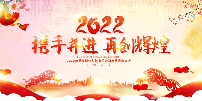 红色中国水彩风赢战虎年2022新年年会展板2022年2022年会