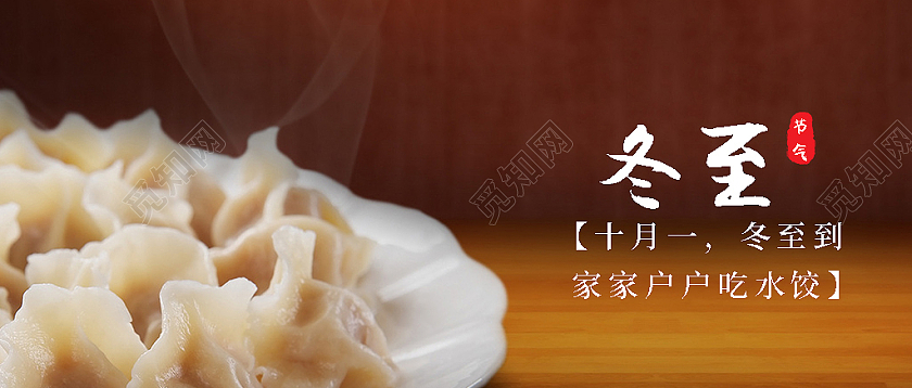 棕色冬至饺子汤圆首图冬至微信公众号首图