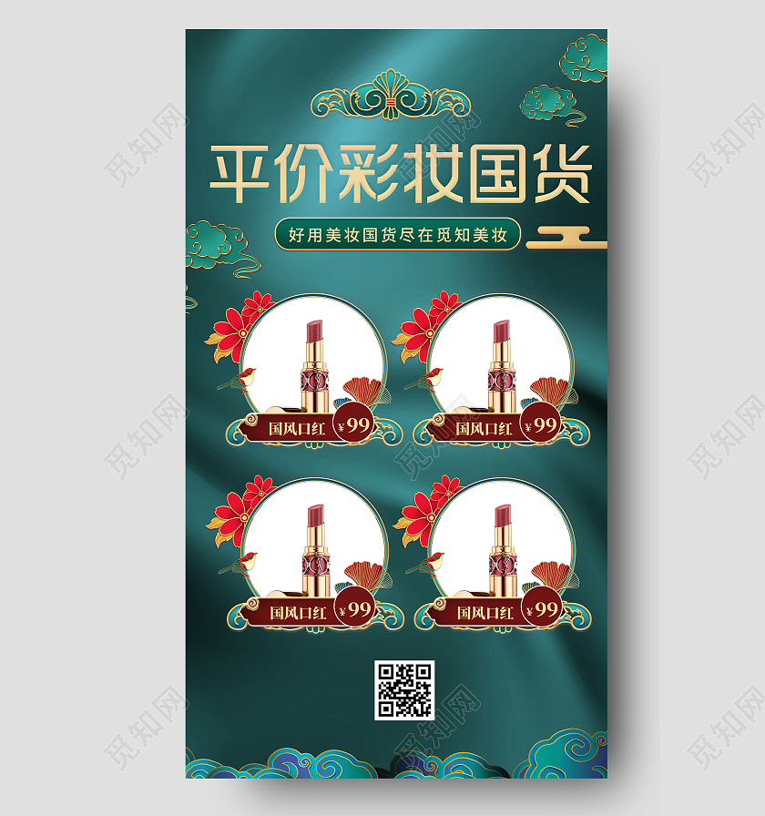 绿色国潮风平价彩妆国货UI手机海报平价美妆分享