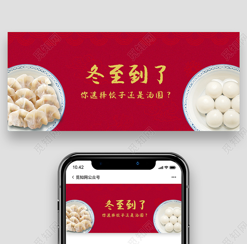 红色简约冬至到了冬至饺子汤圆微信公众号首图