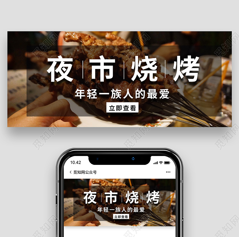 棕色大气夜市烧烤微信公众号首图烧烤首图
