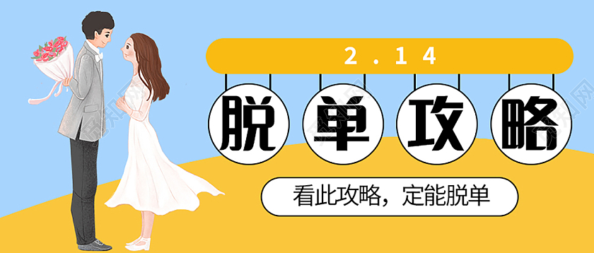 脱单攻略告别单身脱单微信公众号首图脱单首图