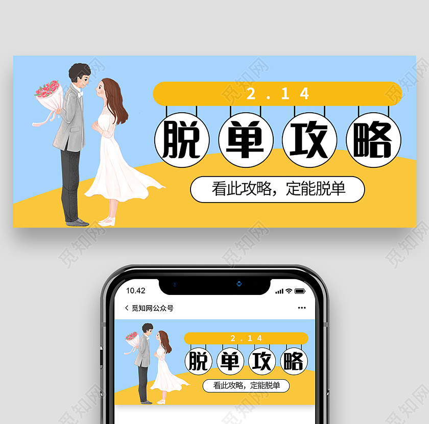 脱单攻略告别单身脱单微信公众号首图脱单首图