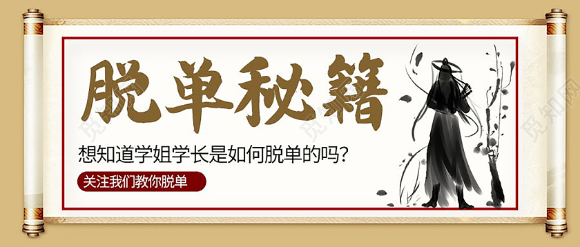 脱单攻略告别单身脱单微信公众号首图脱单首图