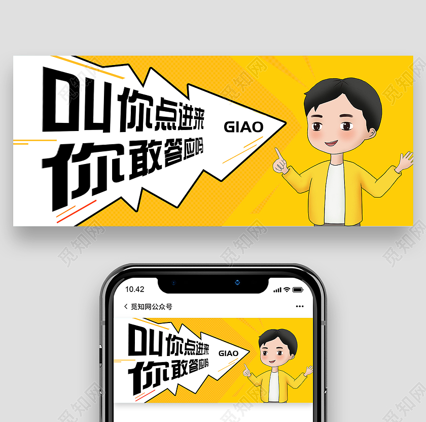 黄色卡通叫你点进来你敢答应吗微信公众号首图引导点击