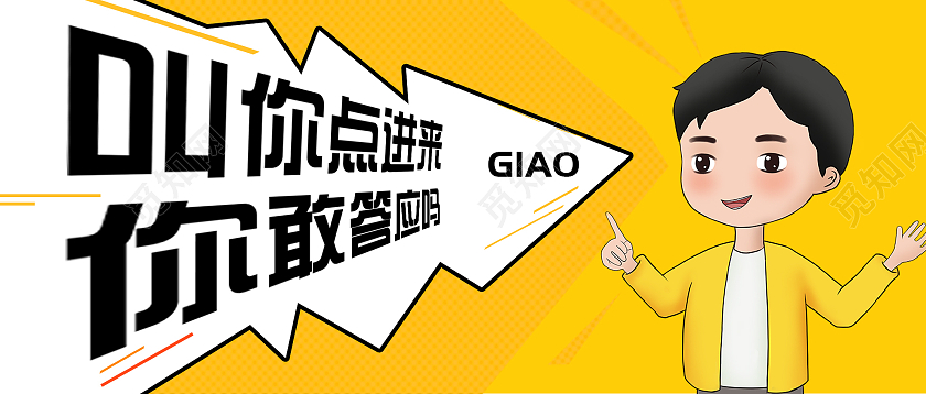 黄色卡通叫你点进来你敢答应吗微信公众号首图引导点击