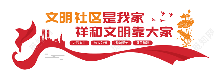 红色简约文明社区是我家祥和文明靠大家社区文化墙