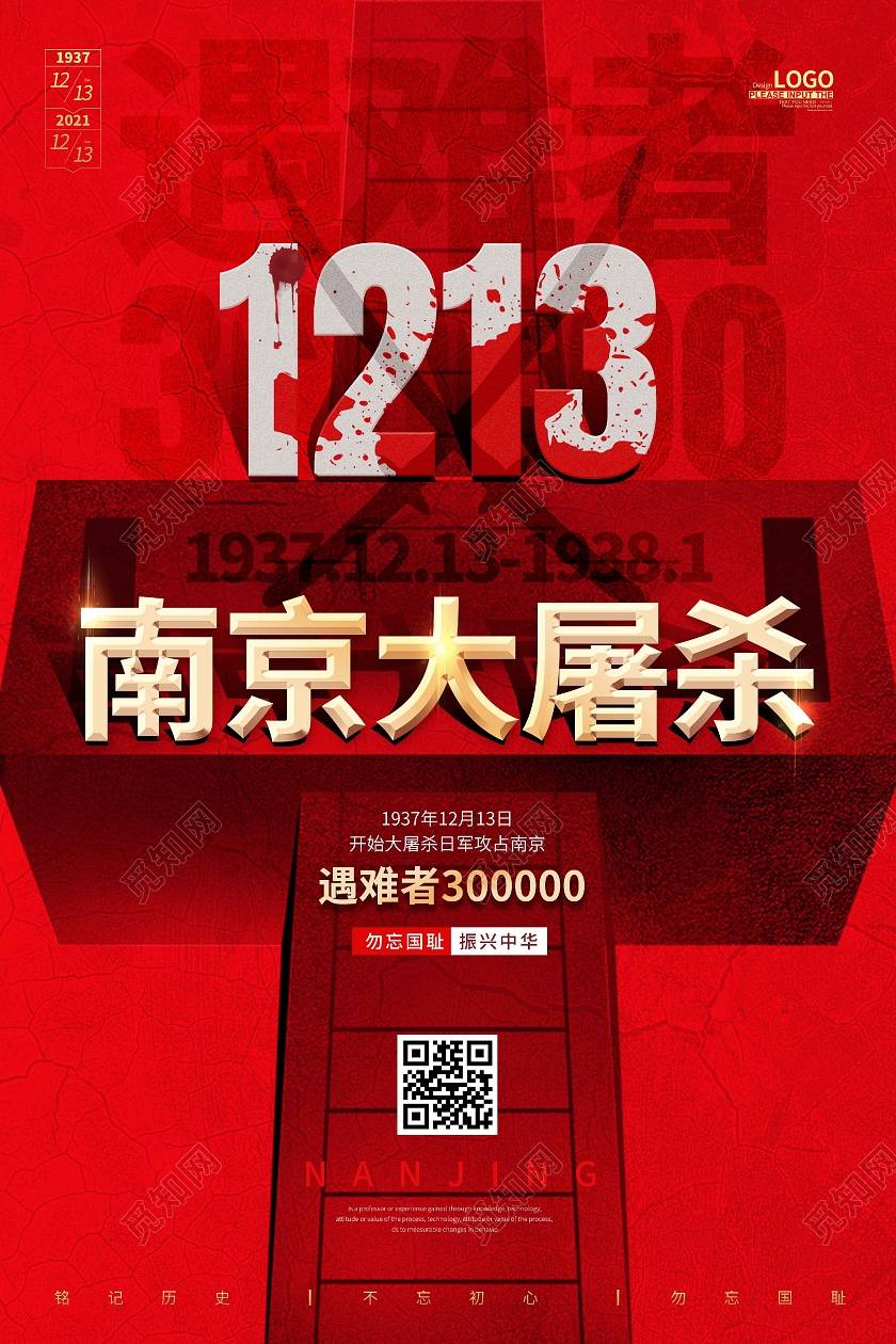 红色时尚大气简约南京大屠杀宣传海报国家公祭日南京大屠杀