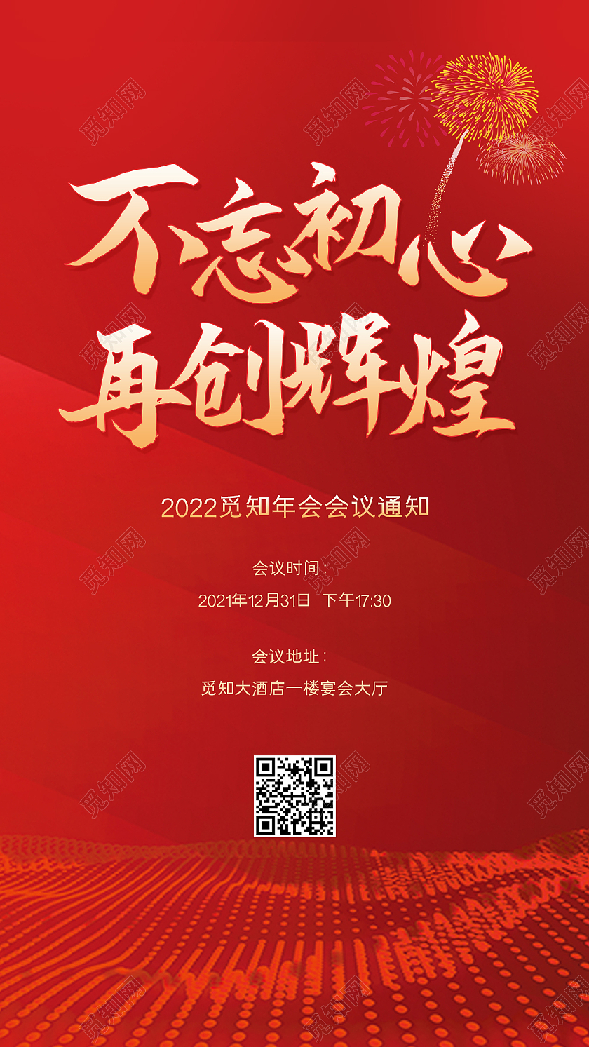 红色喜庆不忘初心再创辉煌企业年会通知ui手机海报