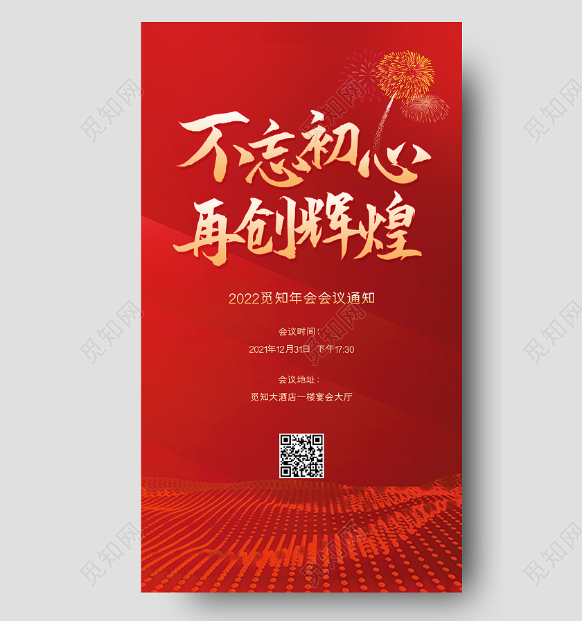 红色喜庆不忘初心再创辉煌企业年会通知ui手机海报