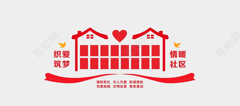 红色简约织爱筑梦情暖社区社区文化墙