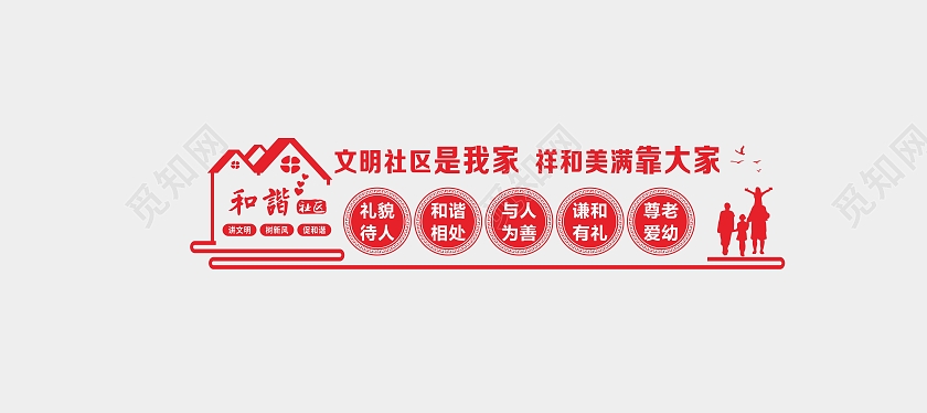 红色大气文明社区是我祥和美满靠大家社区文化墙