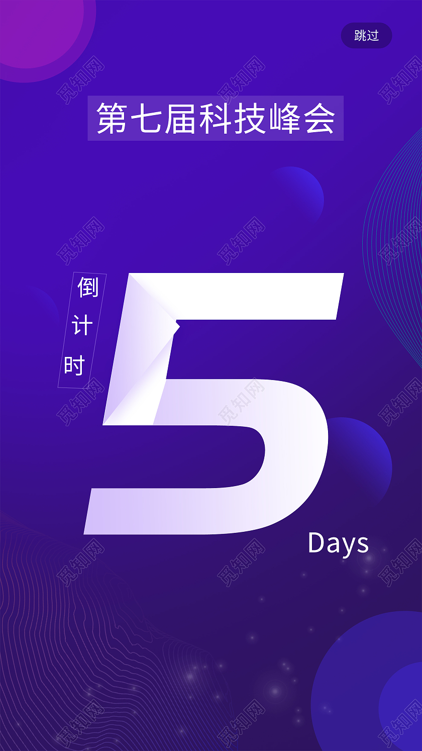 紫色简约第七届科技峰会倒计时UI手机海报