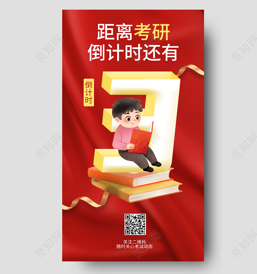 红色简约考研倒计时3天手机海报背景